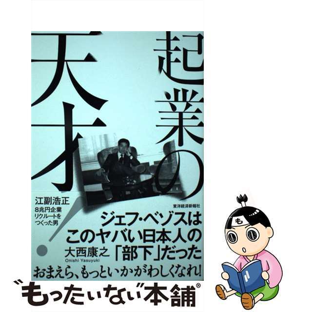 【中古】 起業の天才! 江副浩正 8兆円企業リクルートをつくった男/東洋経済新報社/大西康之 エンタメ/ホビーの本(ビジネス/経済)の商品写真