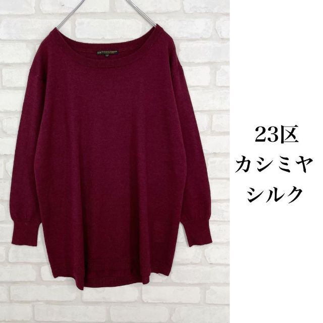 23区(ニジュウサンク)の23区♡カシミア70%シルク30% 20周年アニバーサリーニット ボルドー 38 レディースのトップス(ニット/セーター)の商品写真