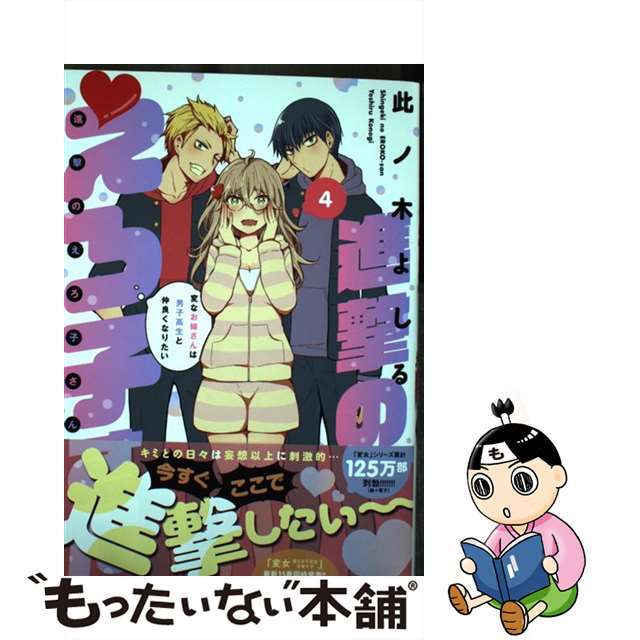 【中古】 進撃のえろ子さん 変なお姉さんは男子高生と仲良くなりたい 4/白泉社/此ノ木よしる エンタメ/ホビーの漫画(青年漫画)の商品写真