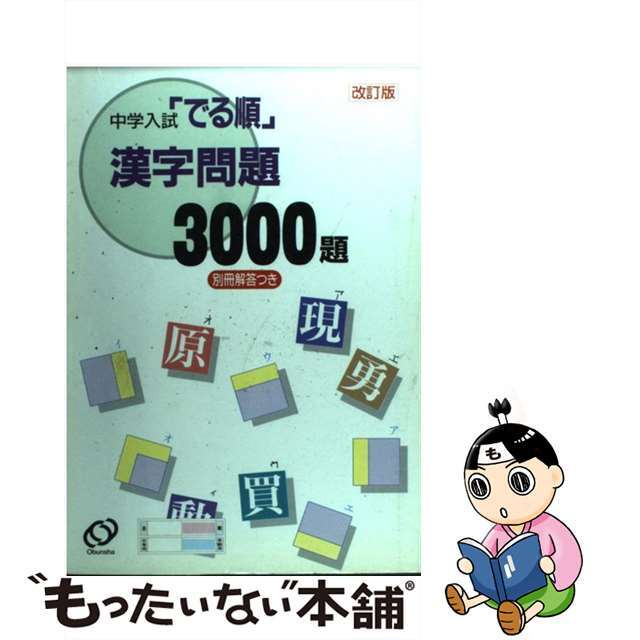 でる順漢字問題３０００/旺文社