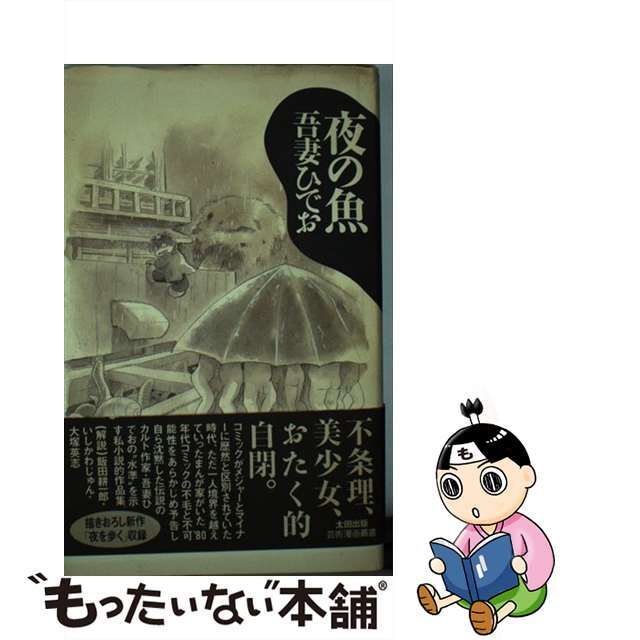 【中古】 夜の魚/太田出版/吾妻ひでお エンタメ/ホビーの漫画(その他)の商品写真