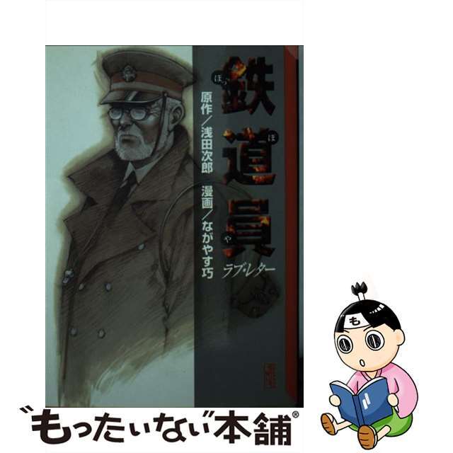 【中古】 鉄道員/ラブ・レター/講談社/浅田次郎 エンタメ/ホビーの漫画(その他)の商品写真