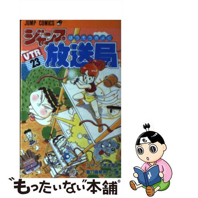 ジャンプ放送局 ２３/集英社/さくまあきらもったいない本舗書名カナ