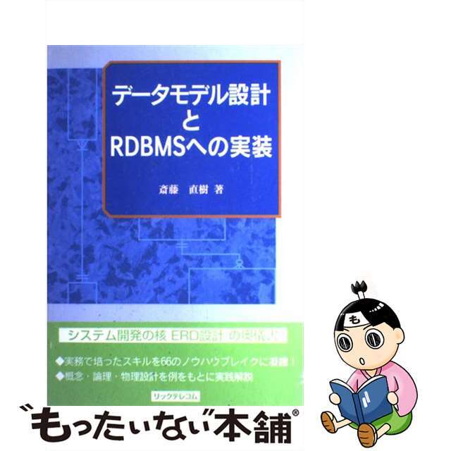 【中古】 データモデル設計とＲＤＢＭＳへの実装/リックテレコム/斎藤直樹 エンタメ/ホビーの本(コンピュータ/IT)の商品写真