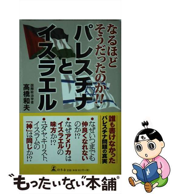 【中古】 パレスチナとイスラエル なるほどそうだったのか！！/幻冬舎/高橋和夫（国際政治学） エンタメ/ホビーの本(人文/社会)の商品写真