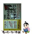 【中古】 パレスチナとイスラエル なるほどそうだったのか！！/幻冬舎/高橋和夫（