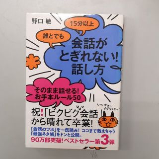 誰とでも１５分以上会話がとぎれない！話し方そのまま話せる！お手本ル－ル５０(ビジネス/経済)