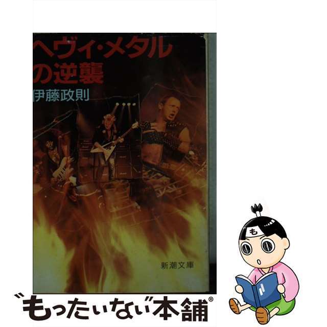 伊藤政則著者名カナヘヴィ・メタルの逆襲/新潮社/伊藤政則