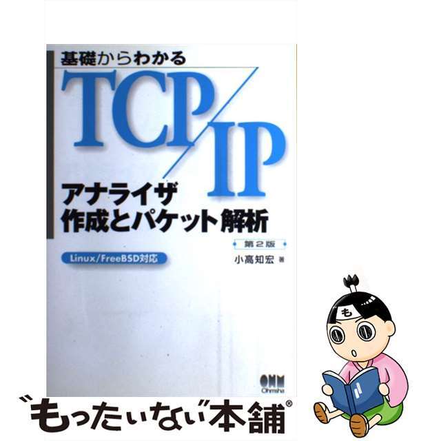 【中古】 基礎からわかるＴＣＰ／ＩＰアナライザ作成とパケット解析 Ｌｉｎｕｘ／ＦｒｅｅＢＳＤ対応 第２版/オーム社/小高知宏 エンタメ/ホビーの本(コンピュータ/IT)の商品写真