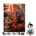 【中古】 厳選!旨い焼鳥焼とん130店 編集部がとことんリサーチして選んだ名店を