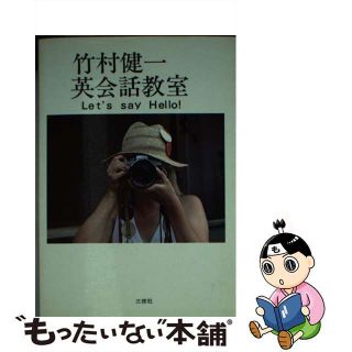 【中古】 竹村健一英会話教室 Ｌｅｔ′ｓ　ｓａｙ　ｈｅｌｌｏ！/三修社/竹村健一(語学/参考書)