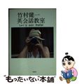 【中古】 竹村健一英会話教室 Ｌｅｔ′ｓ　ｓａｙ　ｈｅｌｌｏ！/三修社/竹村健一