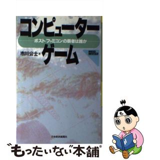 【中古】 コンピューターゲーム ポスト「ファミコン」の覇者は誰か/日経ＢＰＭ（日本経済新聞出版本部）/市川公士(その他)