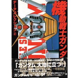 アスキーメディアワークス(アスキー・メディアワークス)の機動戦士ガンダム　一年戦争編　データコレクション(アート/エンタメ)