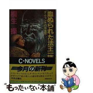 血ぬられた法王一族 ダ・ヴィンチの名推理/中央公論新社/桐生操-