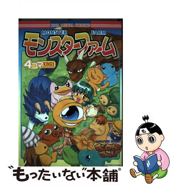 モンスターファーム４コマｋｉｎｇｓ/一迅社21発売年月日