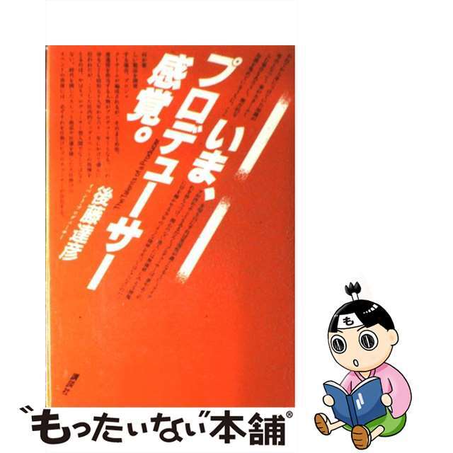 いま、プロデューサー感覚。/講談社/後藤達彦