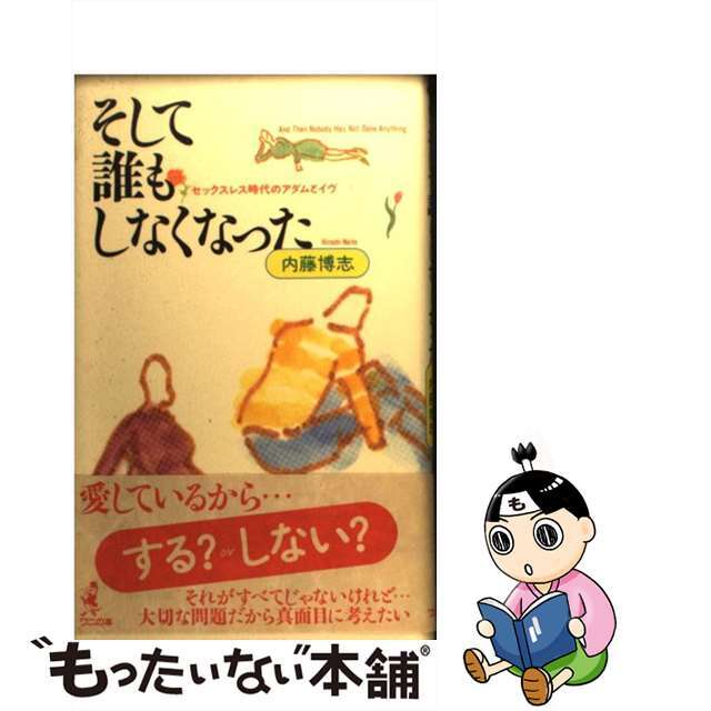 中古】　ラクマ店｜ラクマ　by　そして誰もしなくなった　セックスレス時代のアダムとイヴ/ベストセラーズ/内藤博志の通販　もったいない本舗