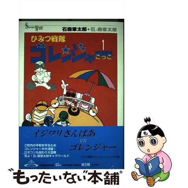 【中古】 ひみつ戦隊ゴレンジャーごっこ 1/メディアファクトリー/石ノ森章太郎 エンタメ/ホビーの漫画(青年漫画)の商品写真