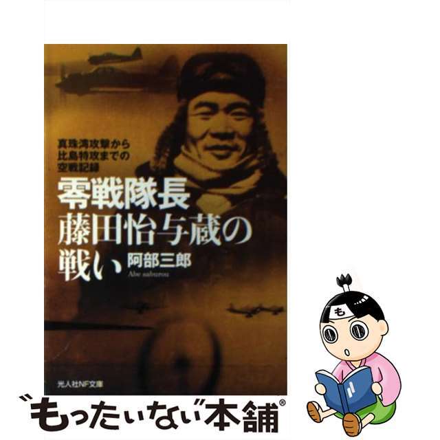 【中古】 零戦隊長藤田怡与蔵の戦い 真珠湾攻撃から比島特攻までの空戦記録/潮書房光人新社/阿部三郎(戦記) エンタメ/ホビーのエンタメ その他(その他)の商品写真