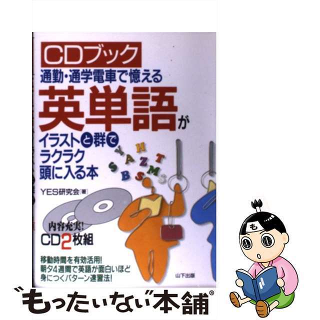 英単語がイラストと群でラクラク頭に入る本 通勤・通学電車で憶える 新装/山下出版/ＹＥＳ研究会ＹＥＳ研究会出版社