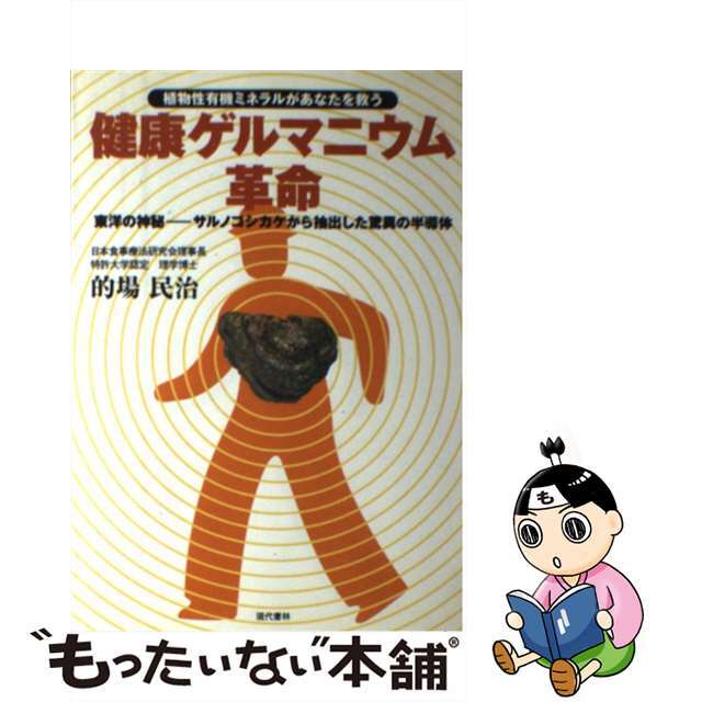 【在庫僅少】 【中古】健康ゲルマニウム革命 植物性有機ミネラルがあなたを救う /現代書林/的場民治 健康+医学 【在庫僅少】 【中古】健康ゲルマニウム革命 植物性有機ミネラルがあなたを救う /現代書林/的場民治 健康+医学