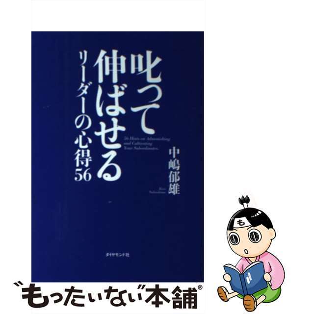 中古】叱って伸ばせるリーダーの心得５６/ダイヤモンド社/中嶋郁雄の通販　ラクマ店｜ラクマ　by　もったいない本舗