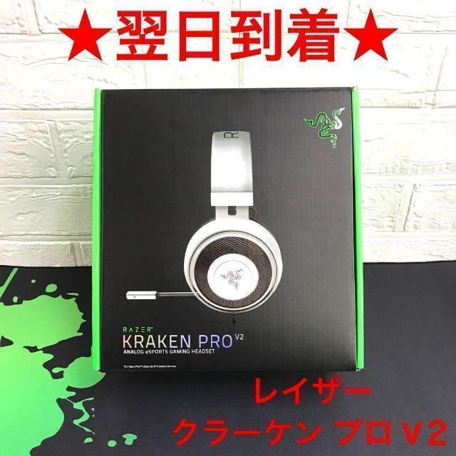 Razer(レイザー)のレイザー クラーケン プロ V２ ゲーミング ヘッドホン ヘッドセット 白色 スマホ/家電/カメラのオーディオ機器(ヘッドフォン/イヤフォン)の商品写真