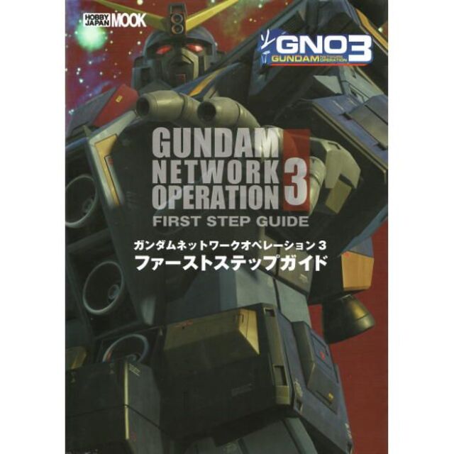 HobbyJAPAN(ホビージャパン)のガンダムネットワークオペレーション3攻略本 エンタメ/ホビーの本(アート/エンタメ)の商品写真