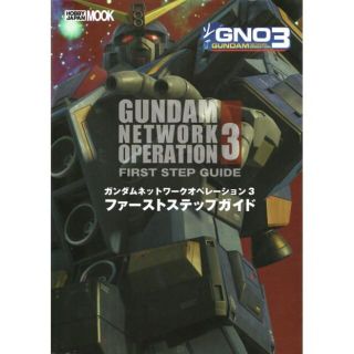 ホビージャパン(HobbyJAPAN)のガンダムネットワークオペレーション３攻略本(アート/エンタメ)