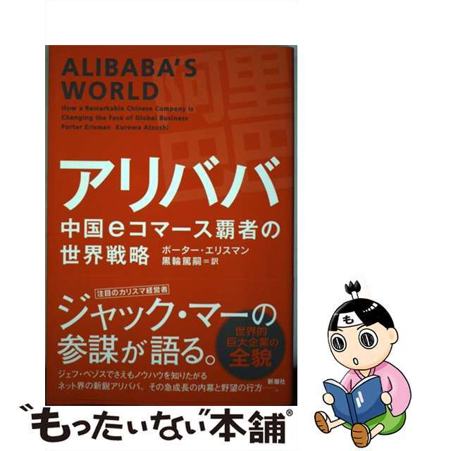 【中古】 アリババ 中国ｅコマース覇者の世界戦略/新潮社/ポーター・エリスマン エンタメ/ホビーの本(ビジネス/経済)の商品写真