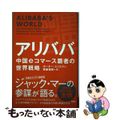 【中古】 アリババ 中国ｅコマース覇者の世界戦略/新潮社/ポーター・エリスマン