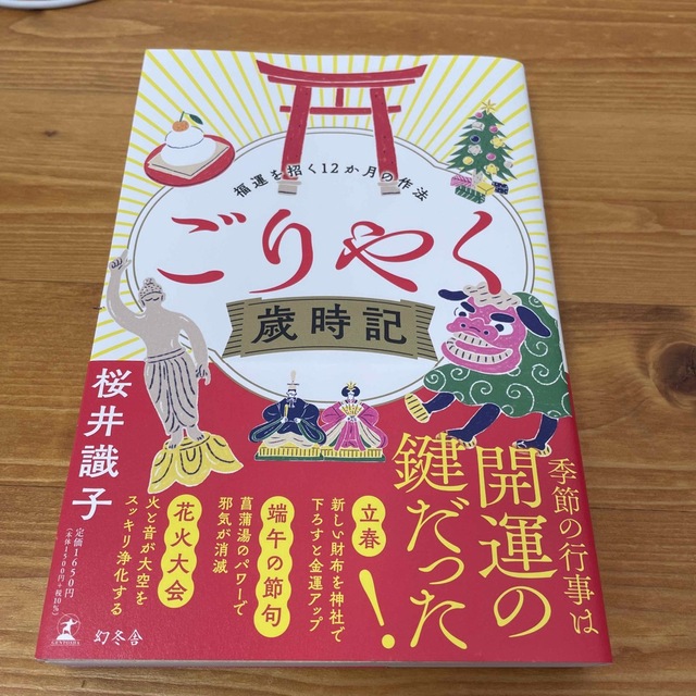 幻冬舎(ゲントウシャ)のごりやく歳時記福運を招く１２か月の作法 エンタメ/ホビーの本(住まい/暮らし/子育て)の商品写真