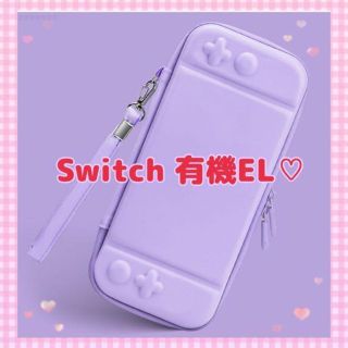 ♡パープル♡ Switch有機EL  ハードカバー スイッチOLEDケース a(その他)