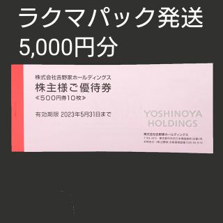 吉野家 株主優待 株主様ご優待券 5,000円分 ①(レストラン/食事券)