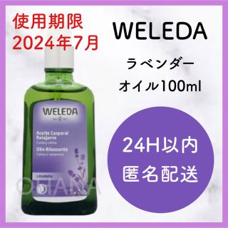 ヴェレダ(WELEDA)のWELEDA ラベンダー オイル 100ml 新品(ボディオイル)