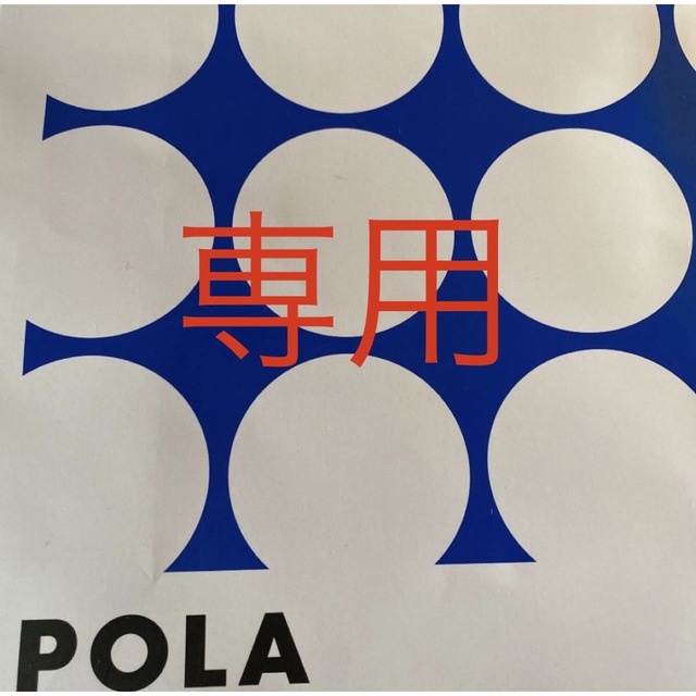 POLA(ポーラ)のゆーみん様専用ページ　ありがとうございます コスメ/美容のスキンケア/基礎化粧品(化粧水/ローション)の商品写真