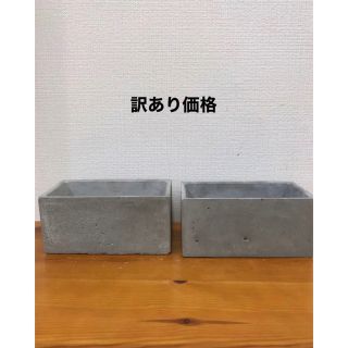 訳ありセメント植木鉢2個セット(プランター)