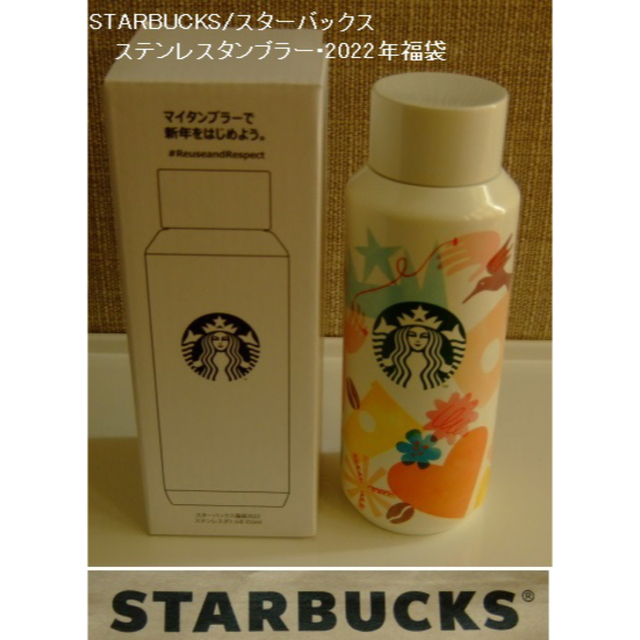 Starbucks(スターバックス)のSTARBUCKS/スターバックス･ステンレスボトル･福袋･2022年 インテリア/住まい/日用品のキッチン/食器(タンブラー)の商品写真