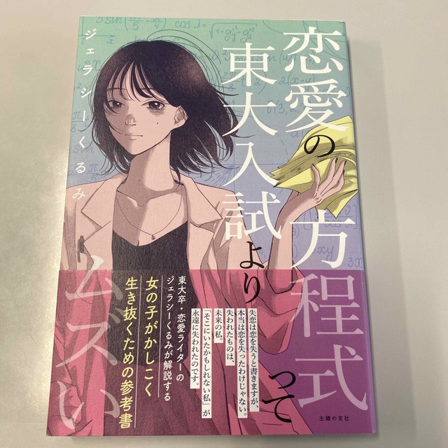 恋愛の方程式って東大入試よりムズい エンタメ/ホビーの本(ノンフィクション/教養)の商品写真