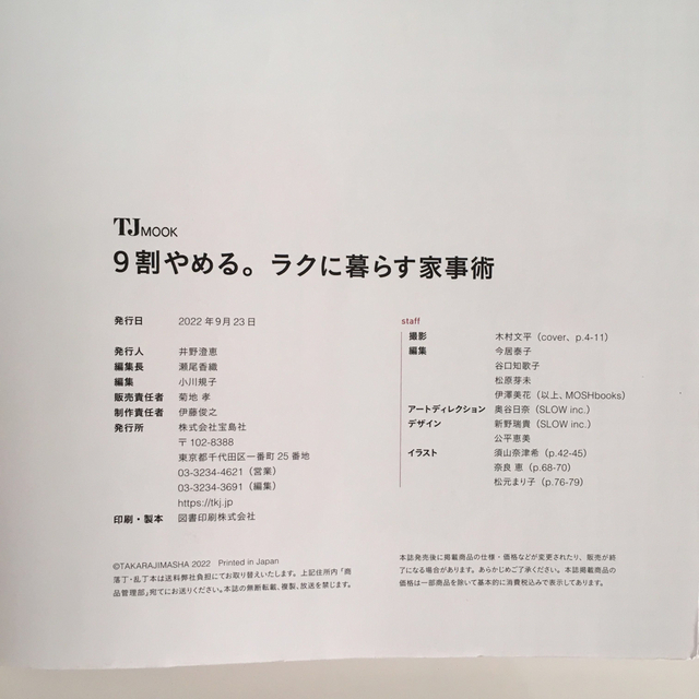 宝島社(タカラジマシャ)の９割やめる。ラクに暮らす家事術 エンタメ/ホビーの本(住まい/暮らし/子育て)の商品写真