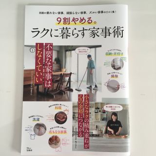 タカラジマシャ(宝島社)の９割やめる。ラクに暮らす家事術(住まい/暮らし/子育て)