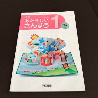 トウキョウショセキ(東京書籍)のあたらしいさんすう1下　小学校　算数　教科書　さんすう(語学/参考書)