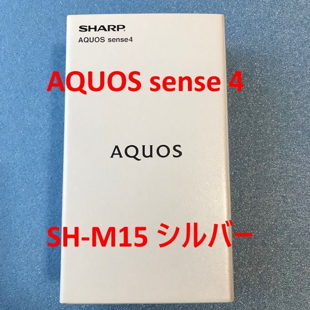 開封済未使用☆AQUOS sense4 SH-M15 シルバー