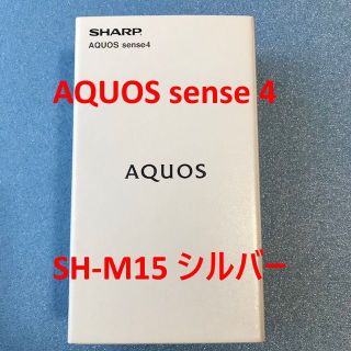 アクオス(AQUOS)の開封済未使用☆AQUOS sense4 SH-M15 シルバー(スマートフォン本体)