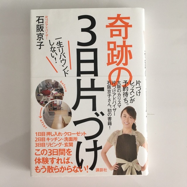 講談社(コウダンシャ)の一生リバウンドしない！奇跡の３日片づけ エンタメ/ホビーの本(住まい/暮らし/子育て)の商品写真