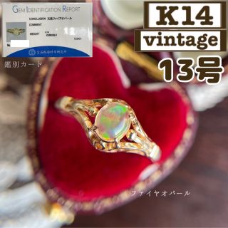 【買取店購入】K14 ファイヤオパール　アンティーク調　リング　13号　ゴールド(リング(指輪))