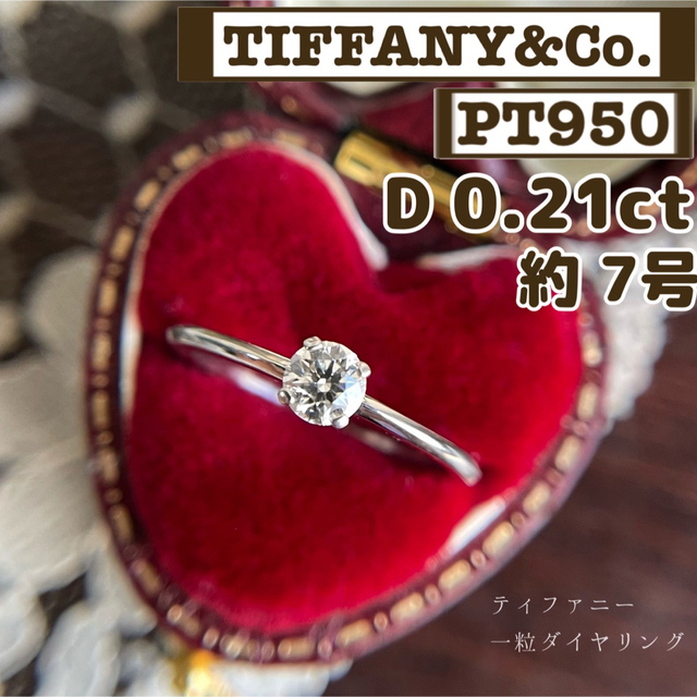 【 TIFFANY&Co. 】PT950 D0.21ct プラチナ 一粒ダイヤ