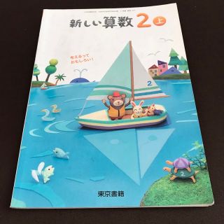 トウキョウショセキ(東京書籍)の新しい算数2上　小学校　算数　教科書　さんすう(語学/参考書)