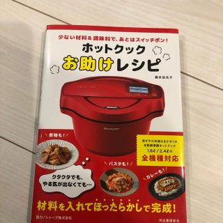 ホットクックお助けレシピ 少ない材料＆調味料で、あとはスイッチポン！(料理/グルメ)